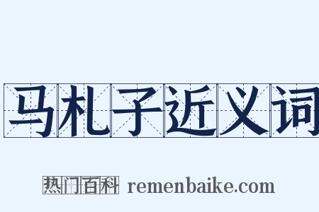 马札子近义词是什么意思的图片